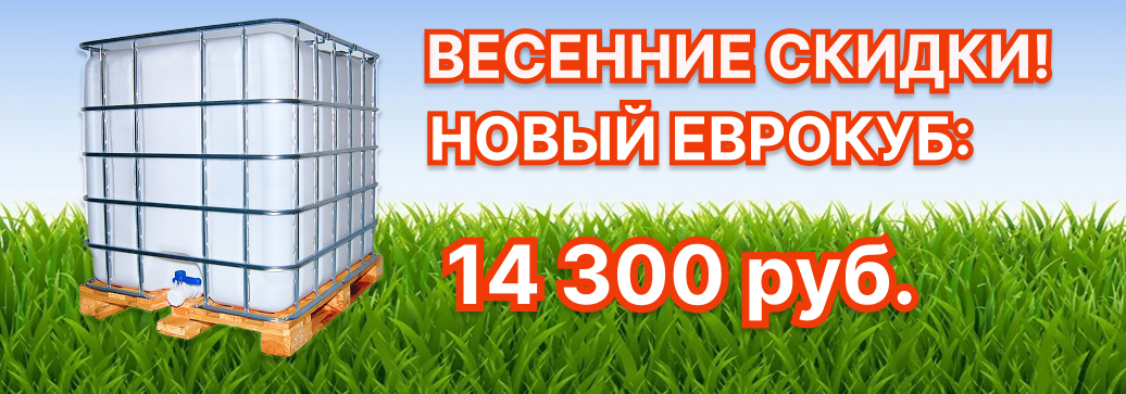 Новые еврокубы со скидкой Новые еврокубы